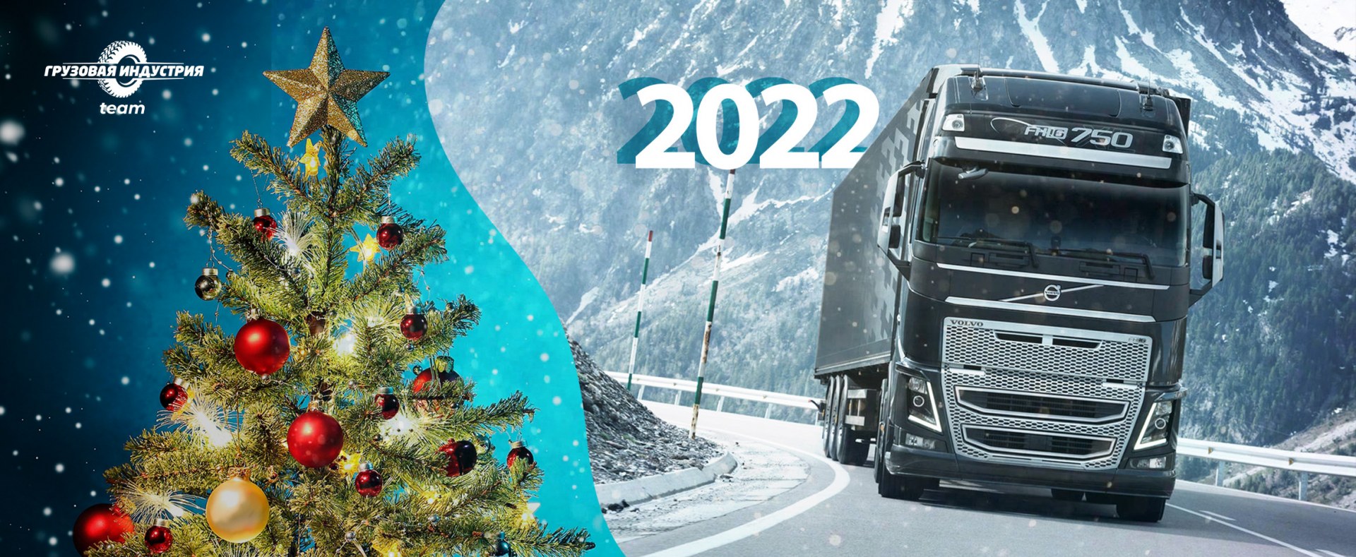 Грузовик новый год. Новогодний грузовик. Новогодняя открытка с фурой. Новогодняя Скания. С новым годом 2022 Скания.